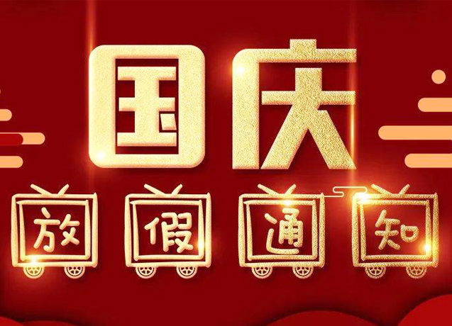 晶鴻興：2021年國慶放假通知