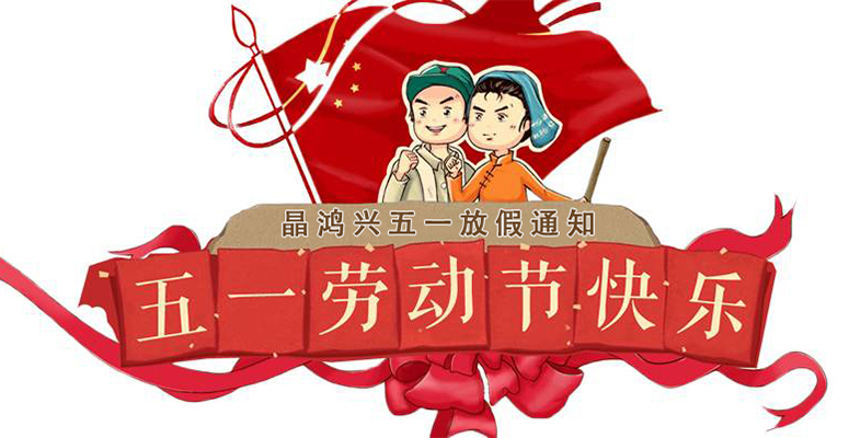 晶鴻興關(guān)于2022年五一勞動節(jié)放假安排通知