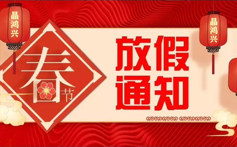 晶鴻興科技:2022年春節(jié)放假通知